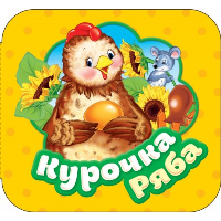 Курочка Ряба.