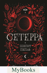 Сетерра. 1. Шепот пепла