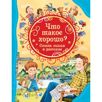 Что такое хорошо? Стихи, сказки и рассказы. Барто А.Л., Голявкин В.В., Драгунский В.Ю., Маяковский В.В., Осеева В.А., Пантелеев Л., Пивоварова И.М.