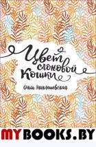 Цвет слоновой кошки. Миклашевская О.