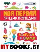 Моя первая энциклопедия вопросов и ответов. Клюшник Л. В.