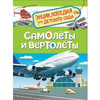 Самолеты и вертолеты. Гальцева С.Н.