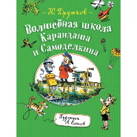 Волшебная школа Карандаша и Самоделкина. Постников Ю.М.