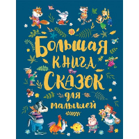 Большая книга сказок для малышей. Андерсен Х.К., Гримм В., Гримм Я., Перро Ш.