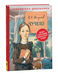 Чучело. Железников В.К.