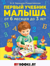 Чернецова-Рожде Первый учебник малыша от 6 месяцев до 3 лет