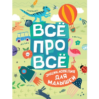 Все про все. Энциклопедия для малышей. Гальцева С.Н., Клюшник Л.В., Травина И.В.