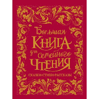 Большая книга для семейного чтения. Заходер Б.В., Осеева В.А., Чуковский К.И.