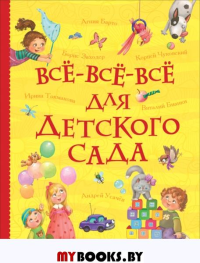 Все-все-все для детского сада