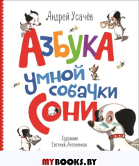 Азбука умной собачки Сони. Усачев А.А.