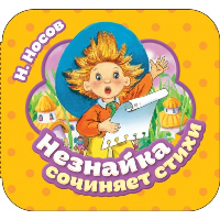 Незнайка сочиняет стихи