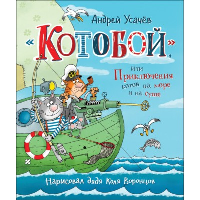 «Котобой», или Приключения котов на море и на суше. Усачев А.А.