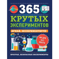 365 крутых экспериментов. Лонгфилд Э.