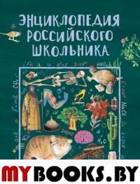 Энциклопедия российского школьника. Гальцева С.Н.