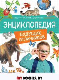 Энциклопедия будущих отличников. Гальцева С.Н., Клюшник Л.В., Травина И.В.