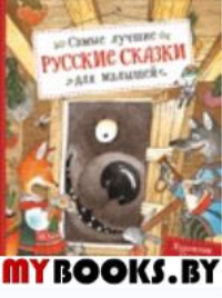 Обраб. Булатова М.А.. Самые лучшие русские сказки для малышей