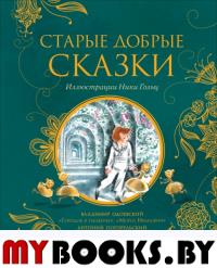 Одоевский В.Ф., Погорельский А. Старые добрые сказки