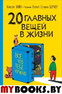 20 главных вещей в жизни. Все, что тебе нужно