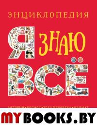 Я знаю все. Энциклопедия. Стил Ф., Паркер С., Уокер Дж.