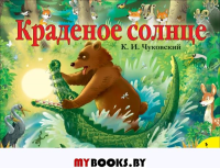 Краденое солнце: книжка-панорамка