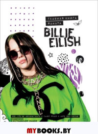 Billie Eilish. Главная книга фаната