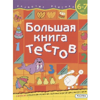 Большая книга тестов. 6-7 лет. Гаврина С.Е., Кутявина Н.Л.