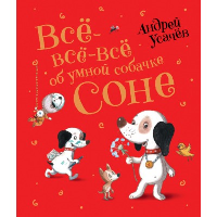 Все-все-все об умной собачке Соне. Усачев А.А.