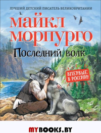 Морпурго М. Последний волк