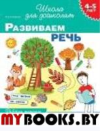 Развиваем речь