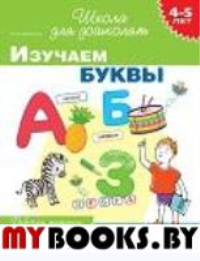 Изучаем буквы