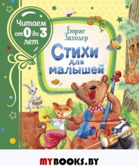 Стихи для малышей