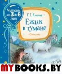 Ежик в тумане: сказки