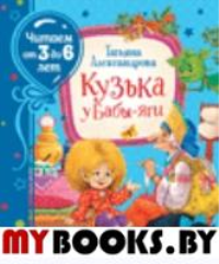 Александрова Т.И.. Кузька у Бабы-яги: главы из сказочной повести "Домовенок Кузька"