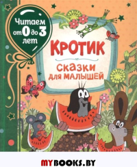 Кротик. Сказки для малышей