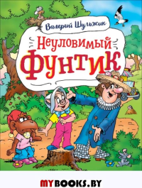 Шульжик В.В. Неуловимый Фунтик