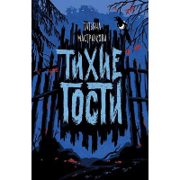 Тихие гости. Мастрюкова Т.