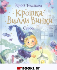 Крошка Вилли Винки. Стихи