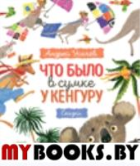 Что было в сумке у кенгуру?. Усачев А. А.