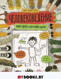 Хун М.Ч. Человековедение. Один день в звериной школе