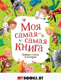 Моя самая-самая книга. Первые стихи и истории. Яснов М.Д., Бородицкая М.Я., Симбирская Ю.С.