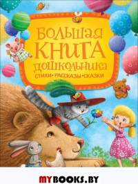 Большая книга дошкольника. Заходер Б.В., Токмакова И.П., Чуковский К.И.