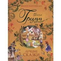 Лучшие сказки. Гримм В., Гримм Я.