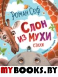 Слон из мухи. Стихи. Сеф Р.С.