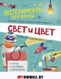 Свет и цвет