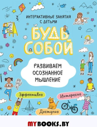 Развиваем осознанное мышление