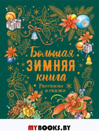 Большая зимняя книга. Рассказы и сказки. Бажов П.П., Гоголь Н.В., Лесков Н.С., Шмелев И.С.