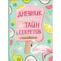 Дневник моих тайн и секретов с наклейками.