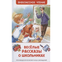 Веселые рассказы о школьниках. Голявкин В.В., Драгунский В.Ю., Сотник Ю.В.