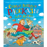 Драгунский В.Ю., Зощенко М.М., Голявкин В.В.. Самые веселые рассказы для детей
