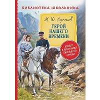 Герой нашего времени. Лермонтов М.Ю.